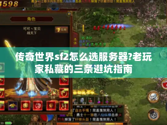 传奇世界sf2怎么选服务器?老玩家私藏的三条避坑指南
