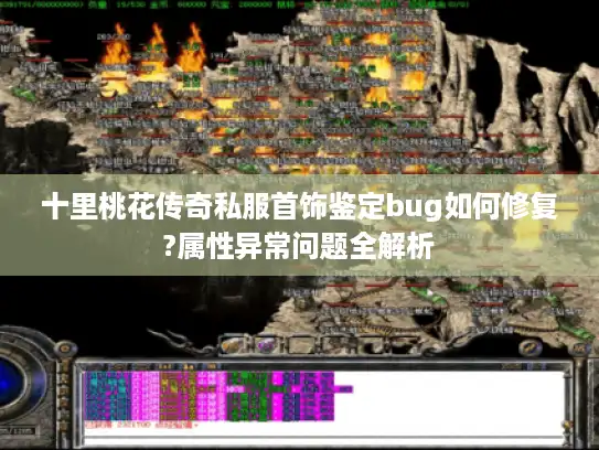 十里桃花传奇私服首饰鉴定bug如何修复?属性异常问题全解析
