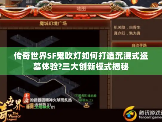 传奇世界SF鬼吹灯如何打造沉浸式盗墓体验?三大创新模式揭秘