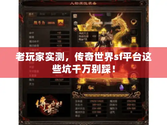 老玩家实测，传奇世界sf平台这些坑千万别踩！