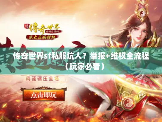 传奇世界sf私服坑人？举报+维权全流程（玩家必看）