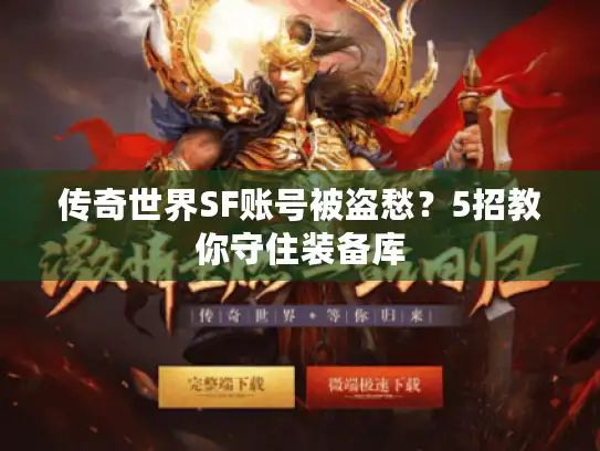 传奇世界SF账号被盗愁？5招教你守住装备库
