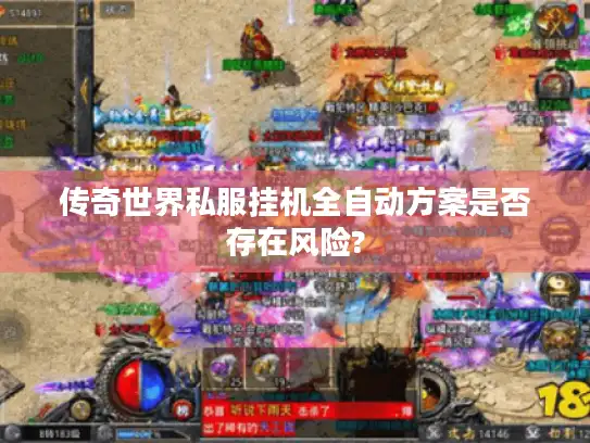 传奇世界私服挂机全自动方案是否存在风险?