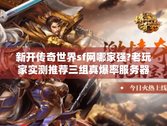 新开传奇世界sf网哪家强?老玩家实测推荐三组真爆率服务器