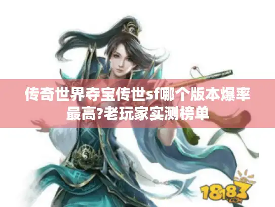 传奇世界夺宝传世sf哪个版本爆率最高?老玩家实测榜单
