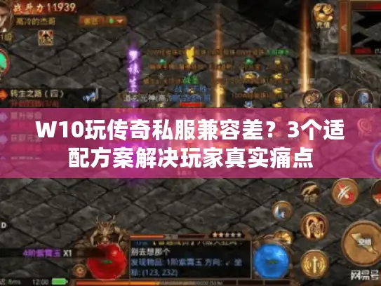 W10玩传奇私服兼容差？3个适配方案解决玩家真实痛点