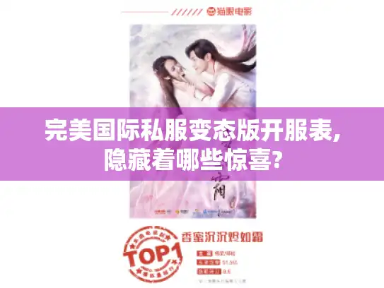 完美国际私服变态版开服表,隐藏着哪些惊喜?