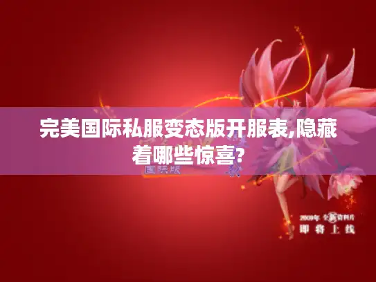完美国际私服变态版开服表,隐藏着哪些惊喜?