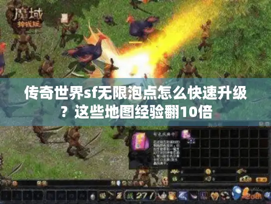 传奇世界sf无限泡点怎么快速升级？这些地图经验翻10倍