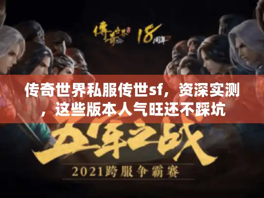 传奇世界私服传世sf，资深实测，这些版本人气旺还不踩坑