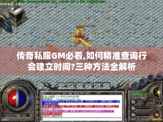 传奇私服GM必看,如何精准查询行会建立时间?三种方法全解析