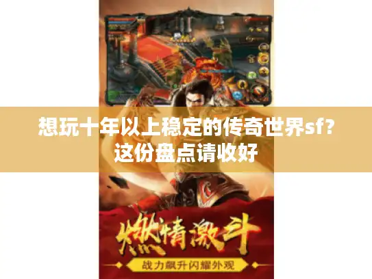 想玩十年以上稳定的传奇世界sf?这份盘点请收好 想玩十年以上稳定的传奇世界sf?这份盘点请收好