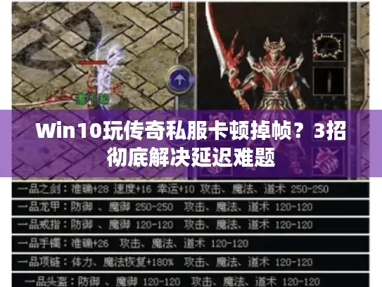 Win10玩传奇私服卡顿掉帧？3招彻底解决延迟难题