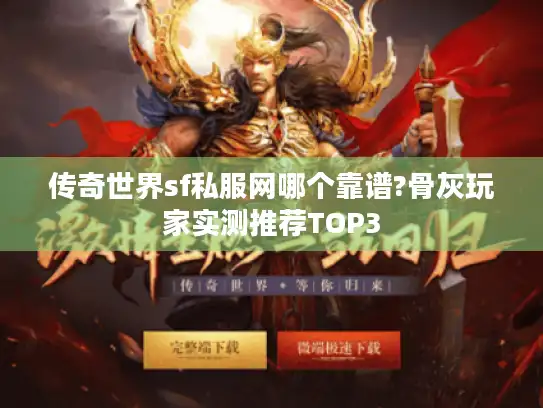 传奇世界sf私服网哪个靠谱?骨灰玩家实测推荐TOP3