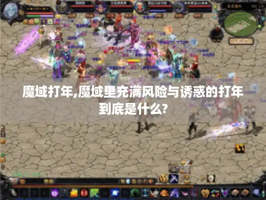 魔域打年,魔域里充满风险与诱惑的打年到底是什么?