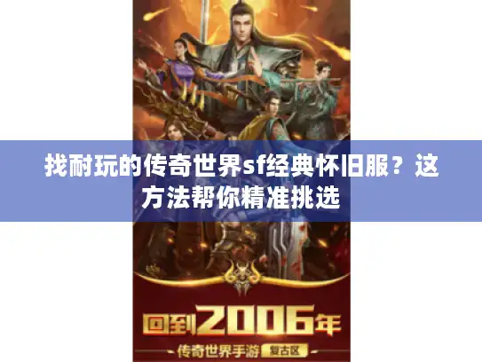 找耐玩的传奇世界sf经典怀旧服？这方法帮你精准挑选