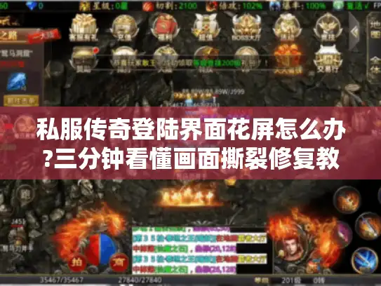 私服传奇登陆界面花屏怎么办?三分钟看懂画面撕裂修复教程 私服传奇登陆界面花屏怎么办?三分钟看懂画面撕裂修复教程