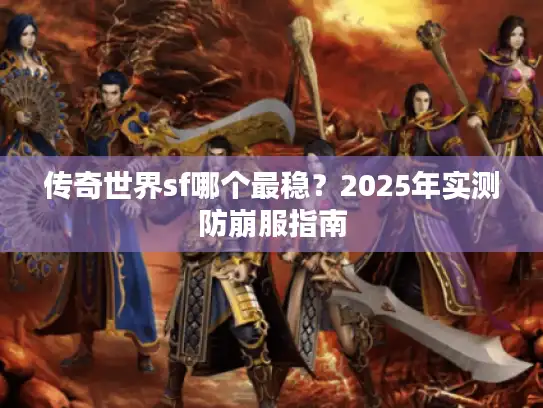 传奇世界sf哪个最稳？2025年实测防崩服指南