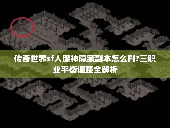 传奇世界sf人魔神隐藏副本怎么刷?三职业平衡调整全解析
