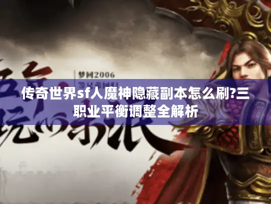 传奇世界sf人魔神隐藏副本怎么刷?三职业平衡调整全解析