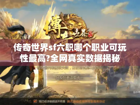 传奇世界sf六职哪个职业可玩性最高?全网真实数据揭秘 传奇世界sf六职哪个职业可玩性最高?全网真实数据揭秘