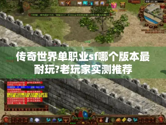 传奇世界单职业sf哪个版本最耐玩?老玩家实测推荐 传奇世界单职业sf哪个版本最耐玩?老玩家实测推荐