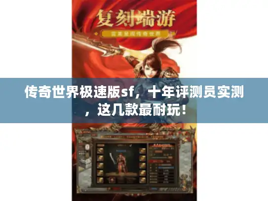 传奇世界极速版sf，十年评测员实测，这几款最耐玩！