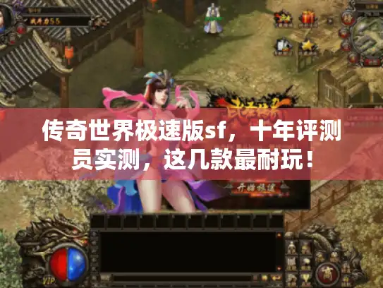 传奇世界极速版sf，十年评测员实测，这几款最耐玩！