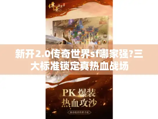新开2.0传奇世界sf哪家强?三大标准锁定真热血战场