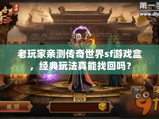 老玩家亲测传奇世界sf游戏盒，经典玩法真能找回吗？