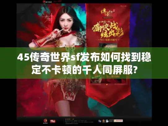 45传奇世界sf发布如何找到稳定不卡顿的千人同屏服?