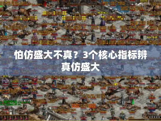 怕仿盛大不真？3个核心指标辨真仿盛大