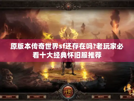 原版本传奇世界sf还存在吗?老玩家必看十大经典怀旧服推荐