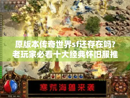 原版本传奇世界sf还存在吗?老玩家必看十大经典怀旧服推荐