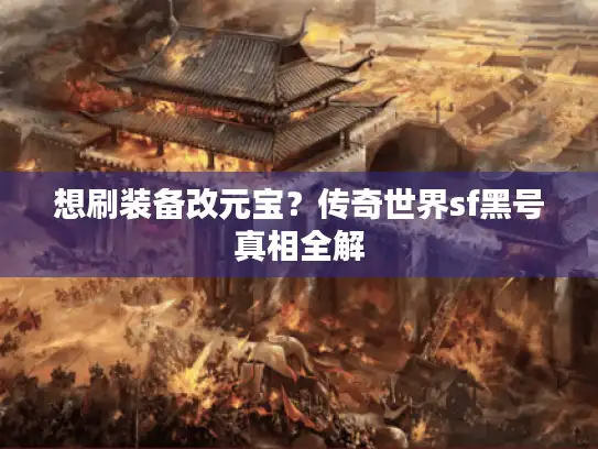 想刷装备改元宝？传奇世界sf黑号真相全解