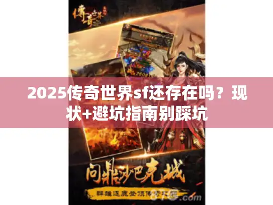 2025传奇世界sf还存在吗？现状+避坑指南别踩坑