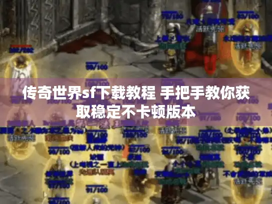 传奇世界sf下载教程 手把手教你获取稳定不卡顿版本