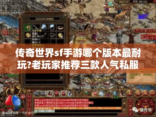 传奇世界sf手游哪个版本最耐玩?老玩家推荐三款人气私服