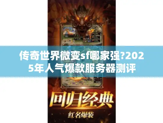 传奇世界微变sf哪家强?2025年人气爆款服务器测评