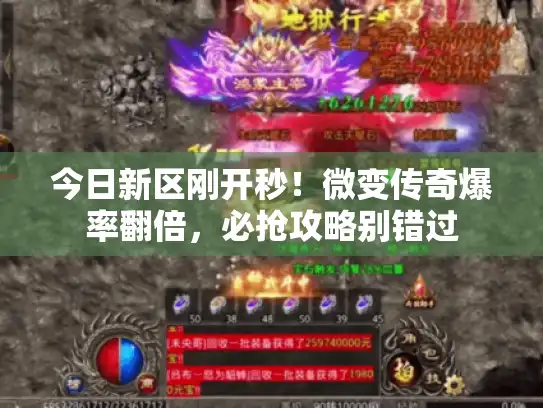 今日新区刚开秒！微变传奇爆率翻倍，必抢攻略别错过