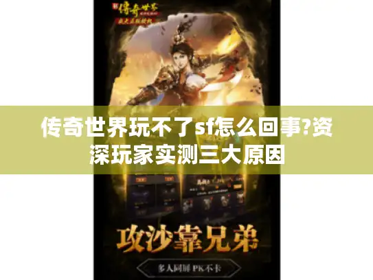传奇世界玩不了sf怎么回事?资深玩家实测三大原因