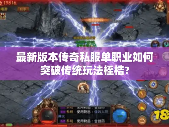 最新版本传奇私服单职业如何突破传统玩法桎梏?