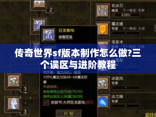 传奇世界sf版本制作怎么做?三个误区与进阶教程