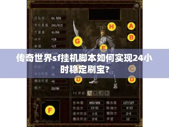 传奇世界sf挂机脚本如何实现24小时稳定刷宝? 传奇世界sf挂机脚本如何实现24小时稳定刷宝?