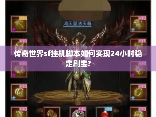 传奇世界sf挂机脚本如何实现24小时稳定刷宝? 传奇世界sf挂机脚本如何实现24小时稳定刷宝?