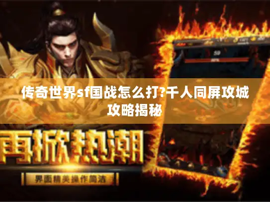 传奇世界sf国战怎么打?千人同屏攻城攻略揭秘