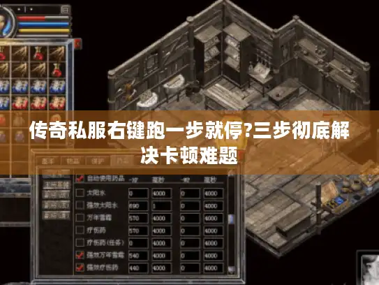 传奇私服右键跑一步就停?三步彻底解决卡顿难题