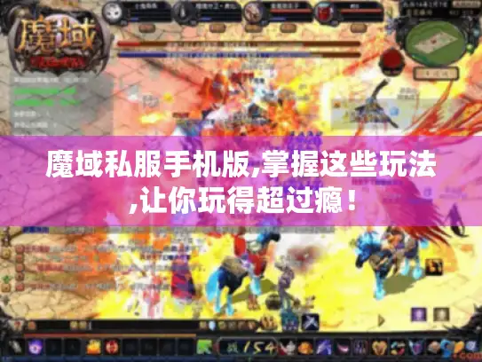 魔域私服手机版,掌握这些玩法,让你玩得超过瘾！