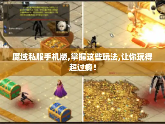 魔域私服手机版,掌握这些玩法,让你玩得超过瘾！