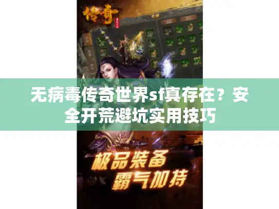 无病毒传奇世界sf真存在？安全开荒避坑实用技巧
